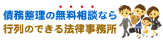 債務整理の無料相談なら行列のできる法律事務所